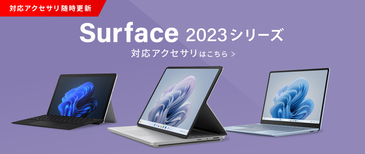 Surface 2023シリーズ対応表