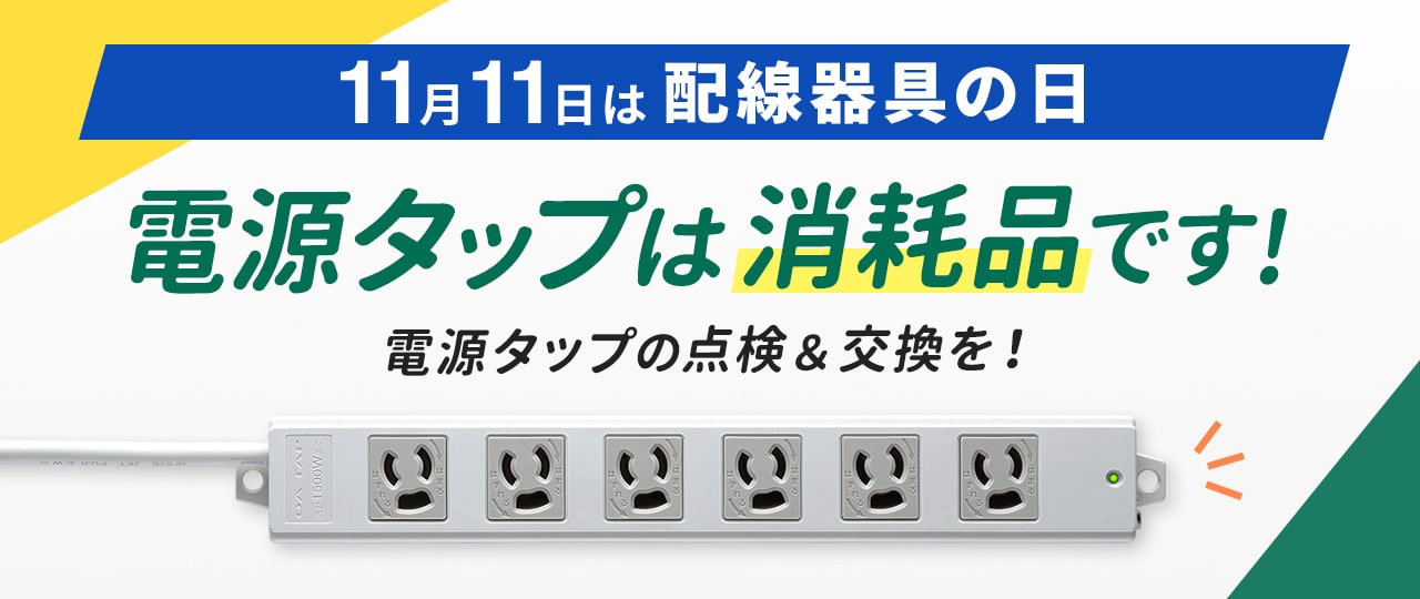 電源タップは消耗品です!定期的に買い替えて安全に使おう