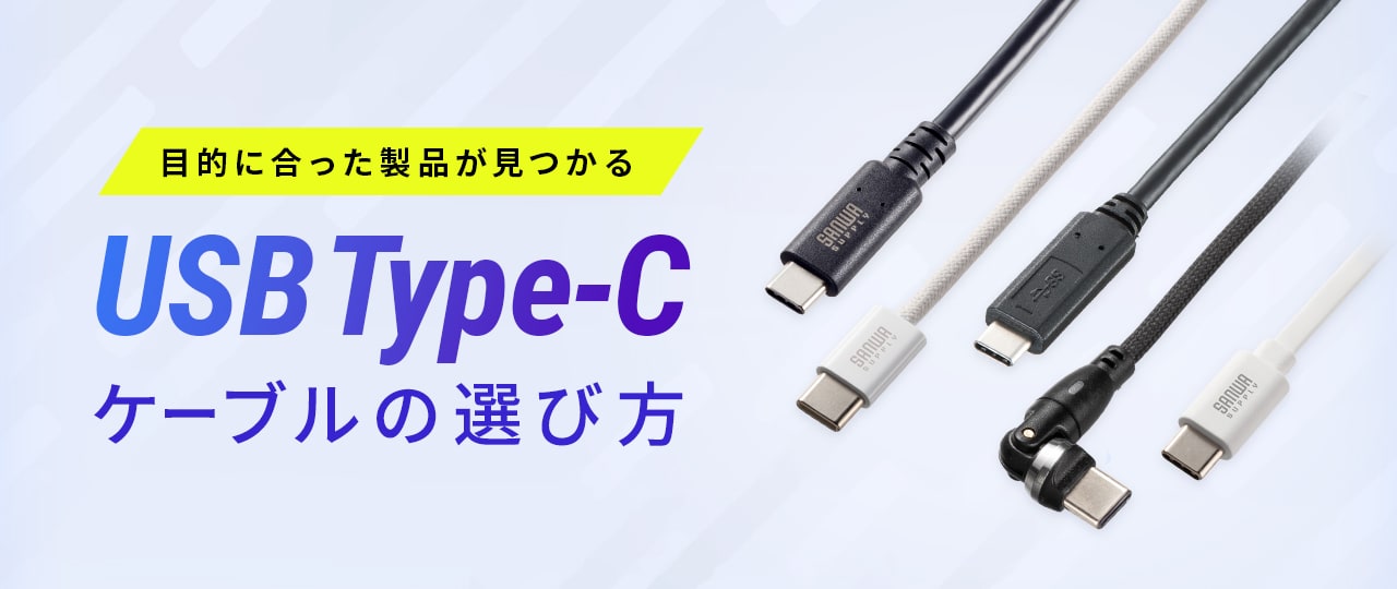 USB Type-Cケーブルの選び方