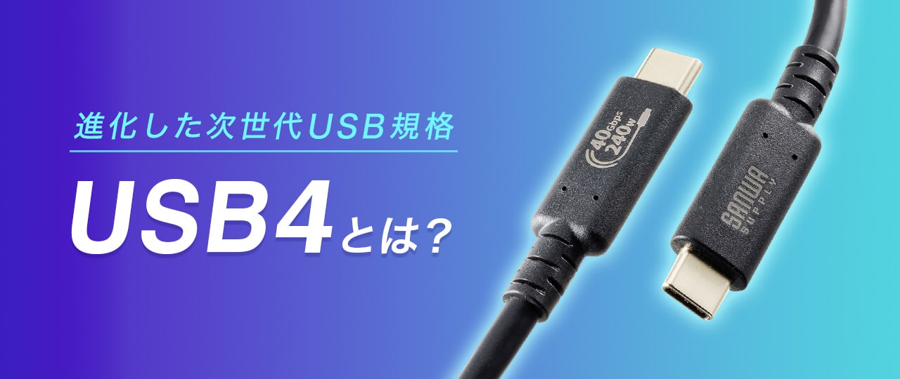 USB4とは