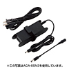 ACA-65L8 ノートPC用ACアダプタ(65W) ACA-65L8 / ノートPC用ACアダプタ(65W)