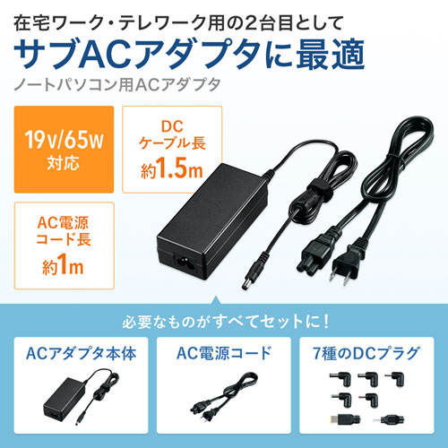 ACA-DC88ML / ノートパソコン用ACアダプタ（65W・マルチタイプ）