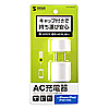 ACA-IP28W USB充電器(ホワイト) ACA-IP28W / USB充電器(ホワイト)