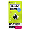 ACA-IP32BKN 超小型USB充電器(1A・ブラック) ACA-IP32BKN / 超小型USB充電器(1A・ブラック)