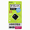 ACA-IP33BKN 超小型USB充電器(2.1A・ブラック) ACA-IP33BKN / 超小型USB充電器(2.1A・ブラック)