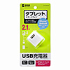 ACA-IP33WN 超小型USB充電器(2.1A・ホワイト) ACA-IP33WN / 超小型USB充電器(2.1A・ホワイト)