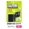 ACA-IP37BK / microUSB巻取りケーブル付きUSB充電器（2ポート・合計2.1A・ブラック）