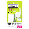 ACA-IP37W microUSB巻取りケーブル付きUSB充電器(2ポート・合計2.1A・ホワイト) ACA-IP37W / microUSB巻取りケーブル付きUSB充電器(2ポート・合計2.1A・ホワイト)