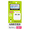 ACA-IP39W USB充電器(2ポート・合計3.4A・ホワイト) ACA-IP39W / USB充電器(2ポート・合計3.4A・ホワイト)