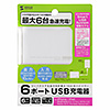 ACA-IP40W 6ポートUSB充電器(ホワイト) ACA-IP40W / 6ポートUSB充電器(ホワイト)