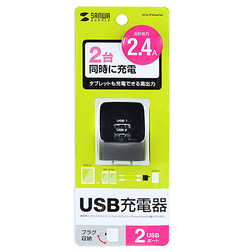 ACA-IP44BK / USB充電器（2ポート・合計2.4A・ブラック）