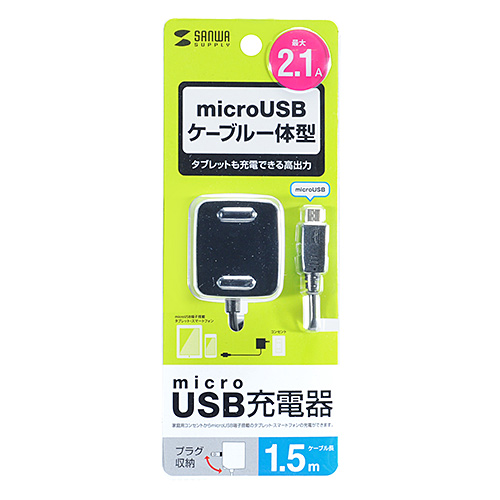 ACA-IP45BK / microUSBケーブル一体型AC充電器（2.1A・ブラック）