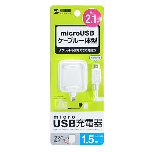 ACA-IP45W / microUSBケーブル一体型AC充電器（2.1A・ホワイト）