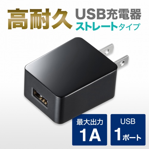 ACA-IP49BKN / USB充電器（1A・高耐久タイプ・ブラック）