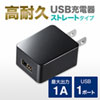 ACA-IP49BK USB充電器(1A・高耐久タイプ・ブラック) ACA-IP49BK / USB充電器(1A・高耐久タイプ・ブラック)