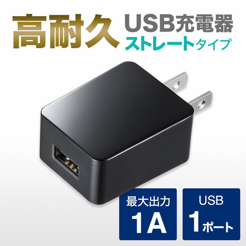 ACA-IP49BK / USB充電器（1A・高耐久タイプ・ブラック）