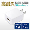ACA-IP49W USB充電器(1A・高耐久タイプ・ホワイト) ACA-IP49W / USB充電器(1A・高耐久タイプ・ホワイト)