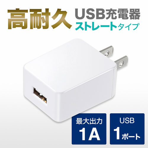 ACA-IP49W / USB充電器（1A・高耐久タイプ・ホワイト）