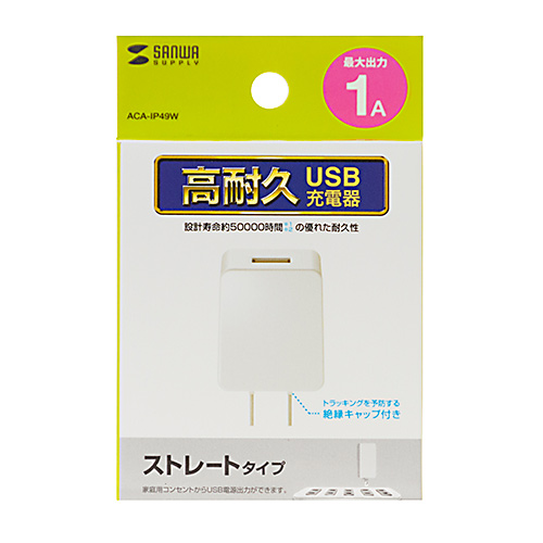 ACA-IP49W / USB充電器（1A・高耐久タイプ・ホワイト）