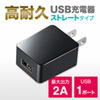 ACA-IP52BK / USB充電器（2A・高耐久タイプ・ブラック）