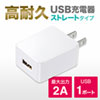 ACA-IP52W USB充電器(2A・高耐久タイプ・ホワイト) ACA-IP52W / USB充電器(2A・高耐久タイプ・ホワイト)