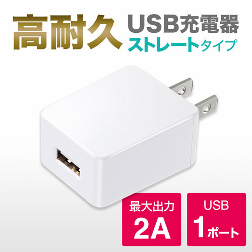 ACA-IP52W / USB充電器（2A・高耐久タイプ・ホワイト）