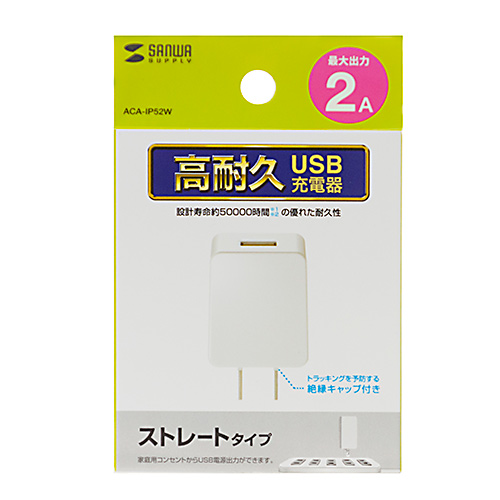 ACA-IP52W / USB充電器（2A・高耐久タイプ・ホワイト）