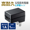 ACA-IP55BK / USB充電器（1A・高耐久タイプ）