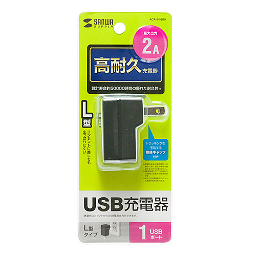 ACA-IP56BK / USB充電器（2A・高耐久タイプ）