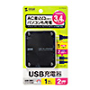 ACA-IP59BK ACコンセント付きUSB充電器(2ポート・合計3.4A・ブラック) ACA-IP59BK / ACコンセント付きUSB充電器(2ポート・合計3.4A・ブラック)
