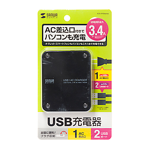 ACA-IP59BK / ACコンセント付きUSB充電器（2ポート・合計3.4A・ブラック）