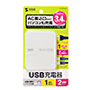 ACA-IP59W / ACコンセント付きUSB充電器（2ポート・合計3.4A・ホワイト）