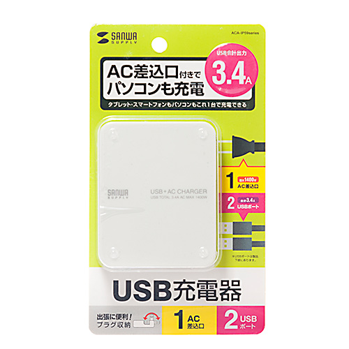 ACA-IP59W / ACコンセント付きUSB充電器（2ポート・合計3.4A・ホワイト）