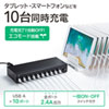 ACA-IP61 / USB充電器（10ポート・1ポート最大2.4A・合計24A）