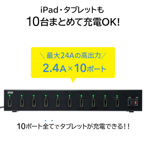 ACA-IP61 / USB充電器（10ポート・1ポート最大2.4A・合計24A）