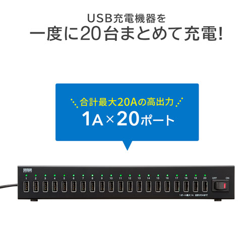 ACA-IP64 / USB充電器（20ポート・1ポート最大1A・合計20A）