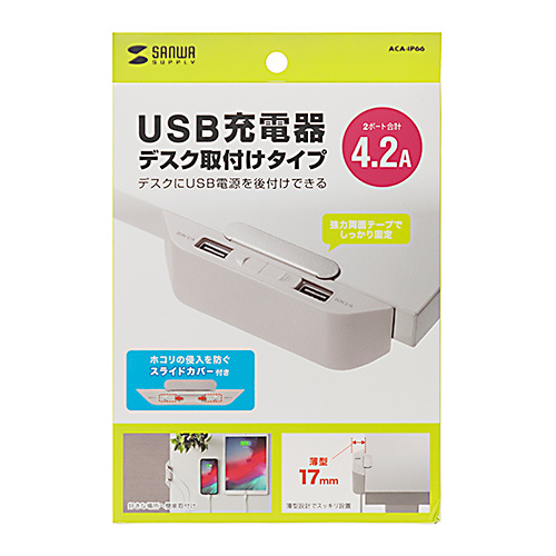 ACA-IP66 / USB充電器（2ポート・合計4.2A・デスク設置タイプ）