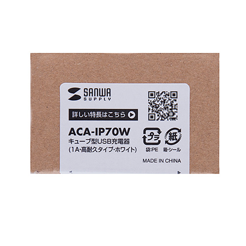 ACA-IP70W / キューブ型USB充電器（1A・高耐久タイプ・ホワイト）