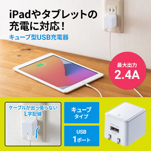 ACA-IP79W / キューブ型USB充電器（2.4A・ホワイト）