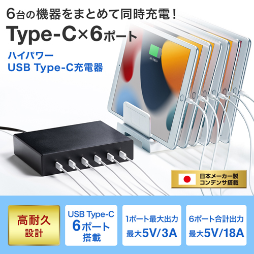 ACA-IP81 / USB Type-C充電器（6ポート・合計18A・高耐久タイプ）