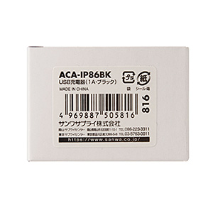 ACA-IP86BK / USB充電器（1A・ブラック）