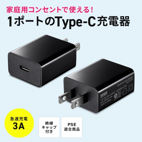 【色: ブラック】サンワサプライ USB充電器 コンセントType-C×1ポート