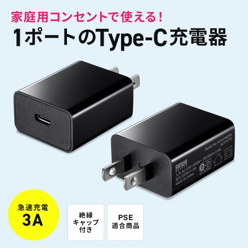 ACA-IP92BK / USB Type-C充電器（1ポート・3A）