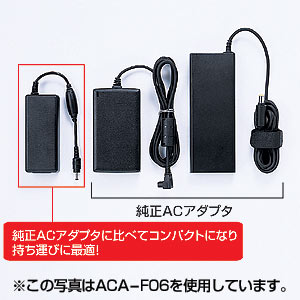 ACA-S02 / ノートPC用ACアダプタ（ソニー用）