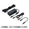 ACA-P10 ノートPC用ACアダプタ(Panasonic用) ACA-P10 / ノートPC用ACアダプタ(Panasonic用)