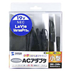 ACA-N03 ノートPC用ACアダプタ(NEC用) ACA-N03 / ノートPC用ACアダプタ(NEC用)