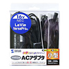 ACA-N04 ノートPC用ACアダプタ(NEC用) ACA-N04 / ノートPC用ACアダプタ(NEC用)
