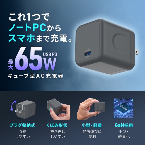 ACA-PD105BK / USB PD対応キューブ型AC充電器（PD65W）
