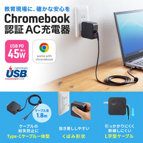 Chromebookの対応規格である「Works With Chromebook」認証とUSB-IF認証の両方を取得した、高い信頼性と安全性を備えたAC充電器。