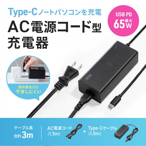 ACA-PD114BK / USB PD対応AC充電器（PD65W・電源コード型）